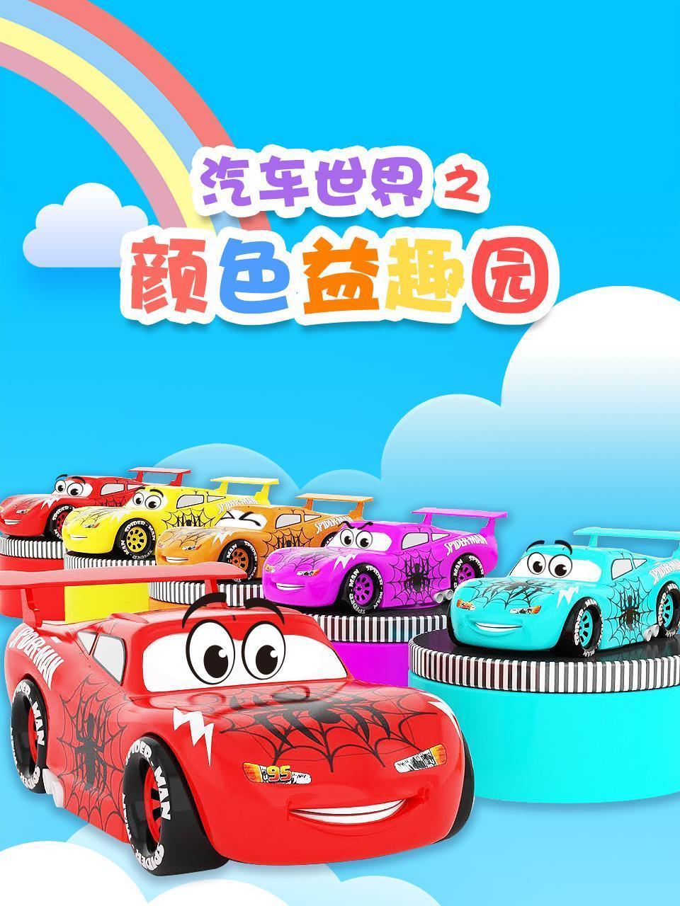 汽车世界之颜色益趣园