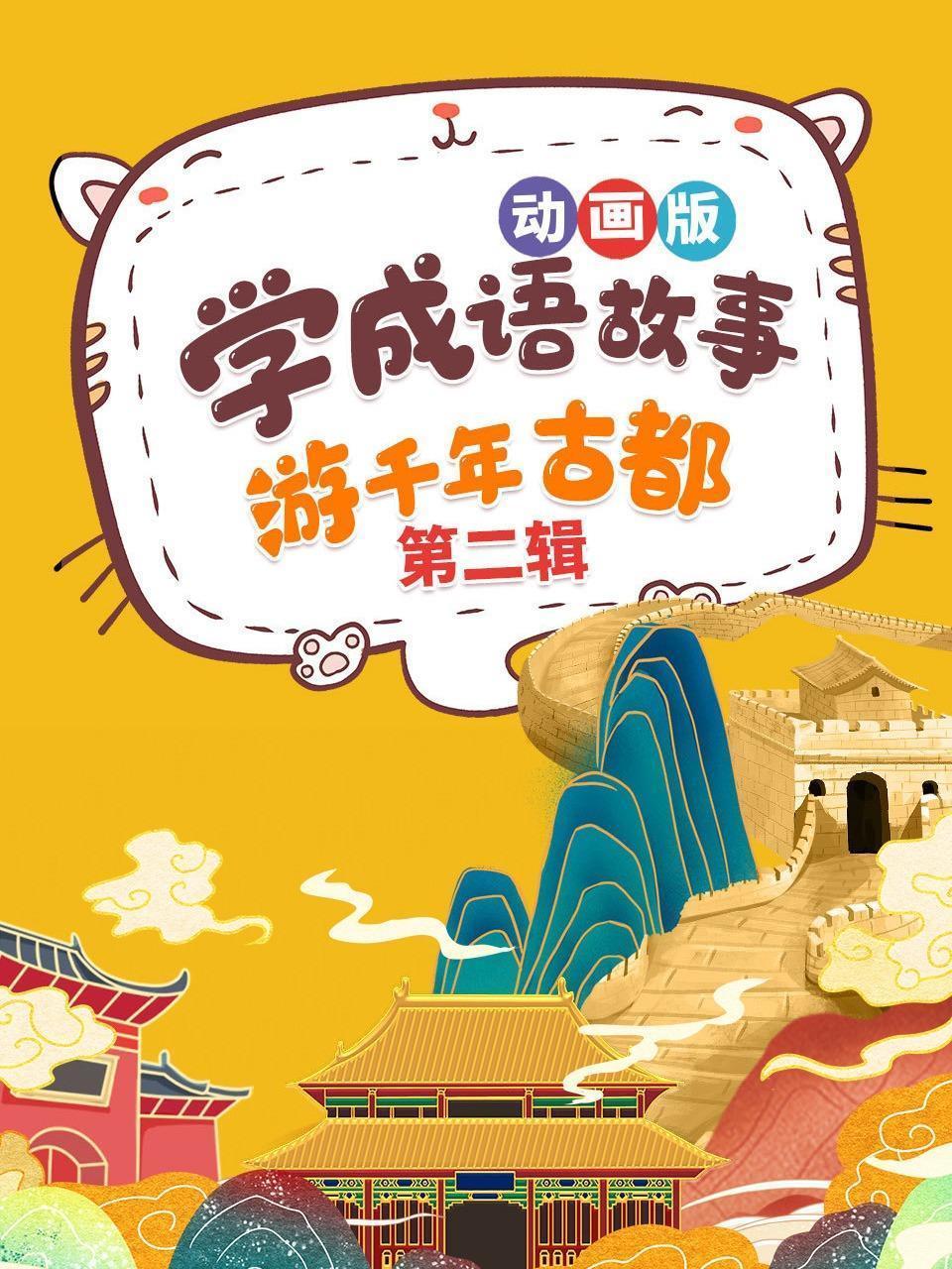 学成语故事，游千年古都，动画版 第二辑