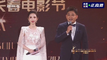 第十八届中国长春电影节开幕式 点播全程