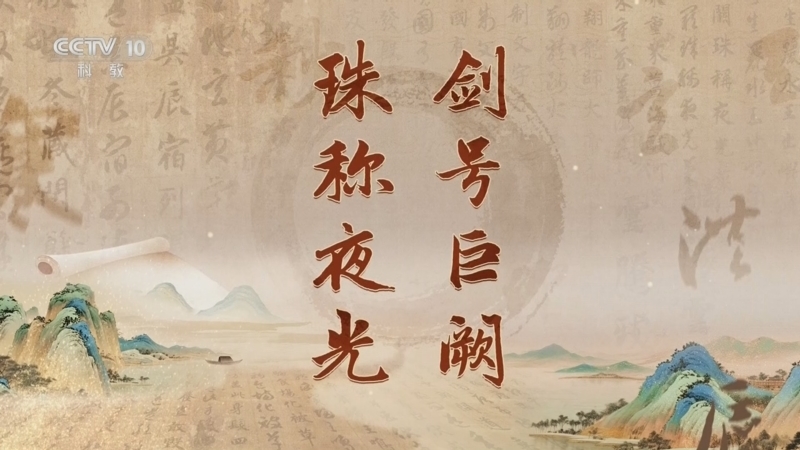 百家讲坛 《百家讲坛》 20260108 《千字文》里观中国（第一部） 8 剑号巨阙 珠称夜光