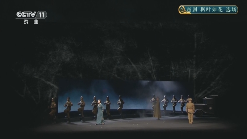 CCTV空中剧院 《CCTV空中剧院》 20241120 越剧《枫叶如花》选场