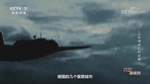 兵器面面观 《兵器面面观》 20200330 V-2导弹背后的故事