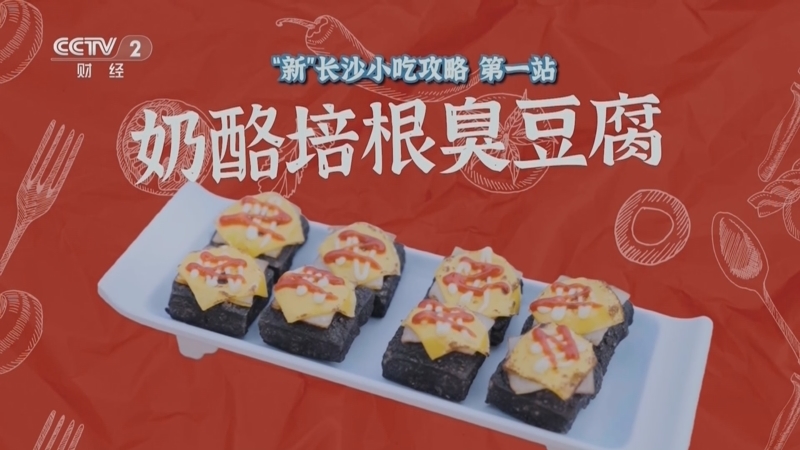 回家，吃饭 《回家吃饭》 20251014 长沙到底有多潮？吃过这些才知道