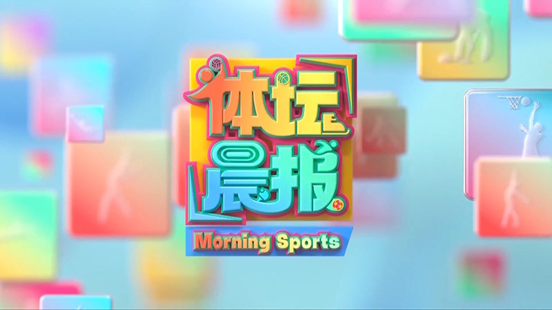 [体坛晨报]完整版 20260722