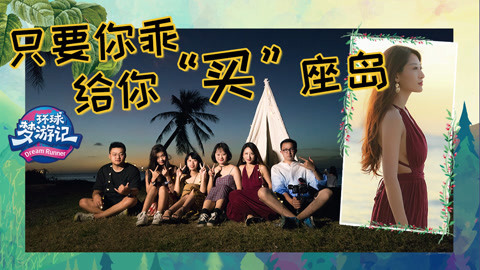 环球梦游记