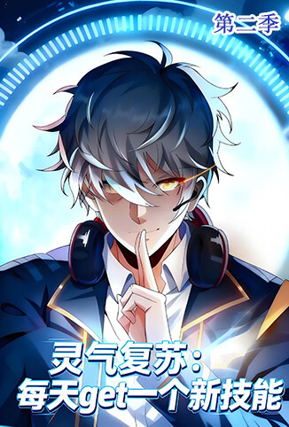 灵气复苏：每天get一个新技能 第二季