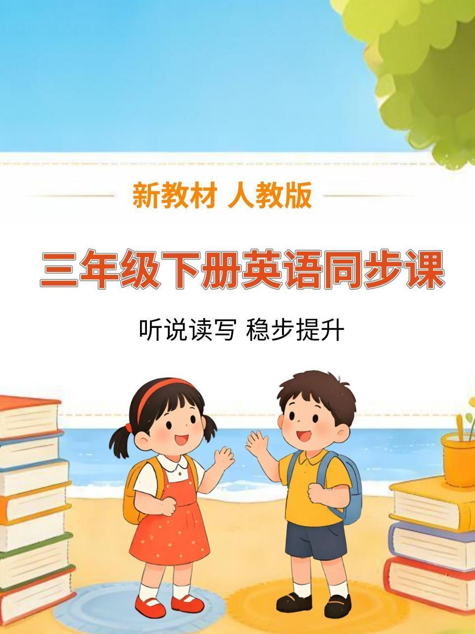 新教材三年级下册英语同步课 人教版