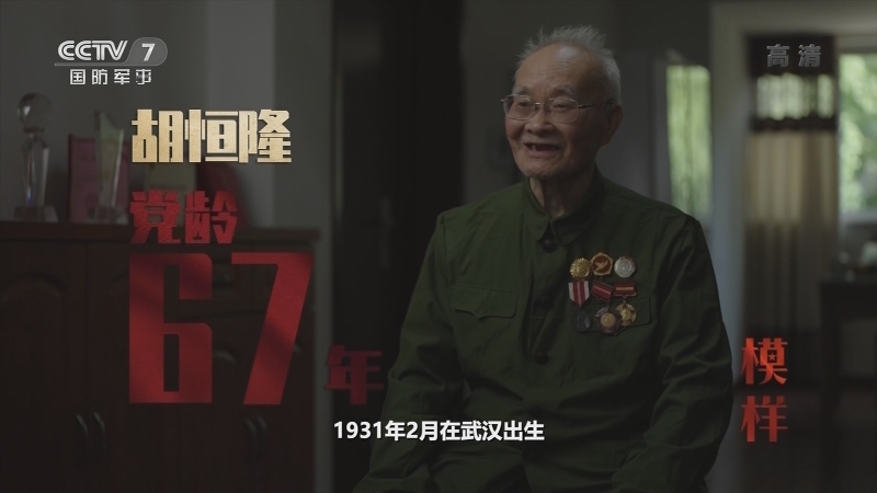 《模样》 20210707 胡恒隆 党龄67年