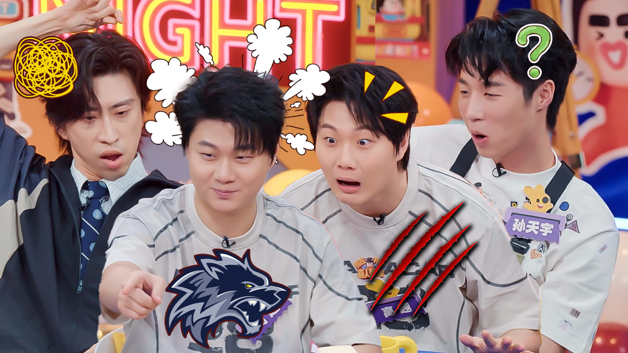 喜人奇妙夜 第2季 第6期喜人聚会：蒋易孙天宇狼人杀“反目成仇”？