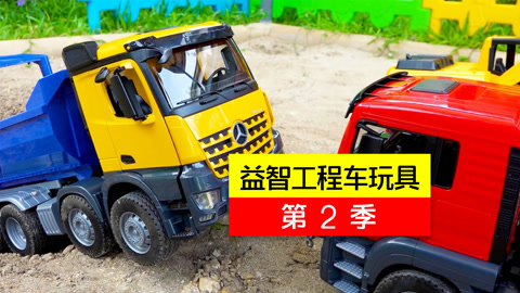 益智工程车玩具第2季