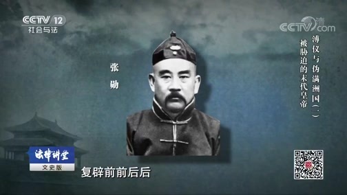 法律讲堂 《法律讲堂(文史版)》 20190615 溥仪与伪满洲国（一）被胁迫的末代皇帝
