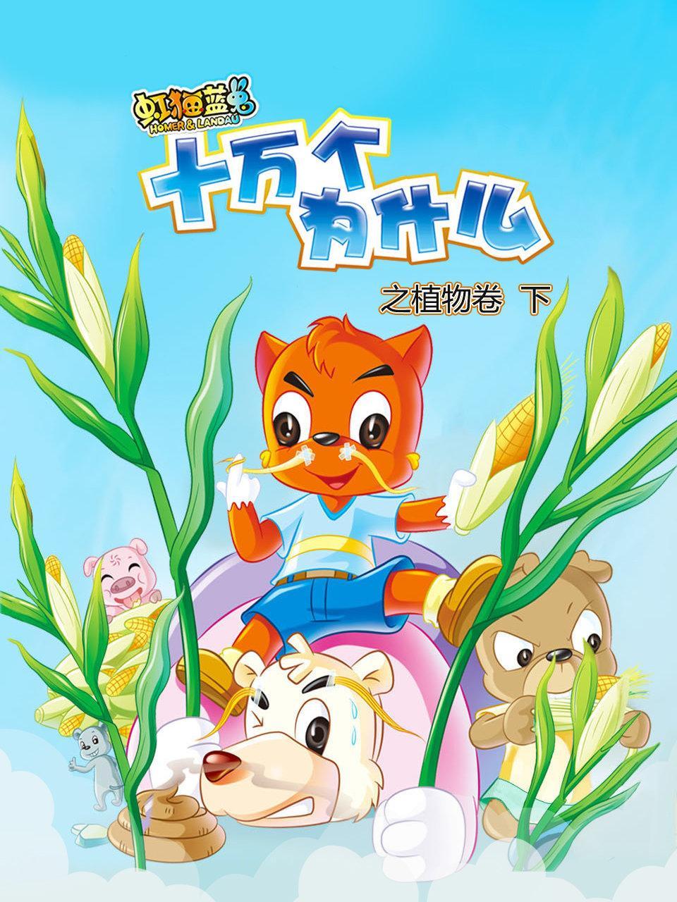 虹猫蓝兔十万个为什么之植物卷 下
