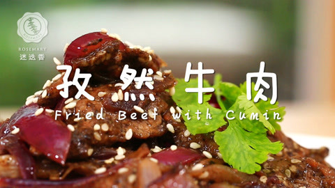 迷迭香 鲜嫩的孜然牛肉，馋哭了