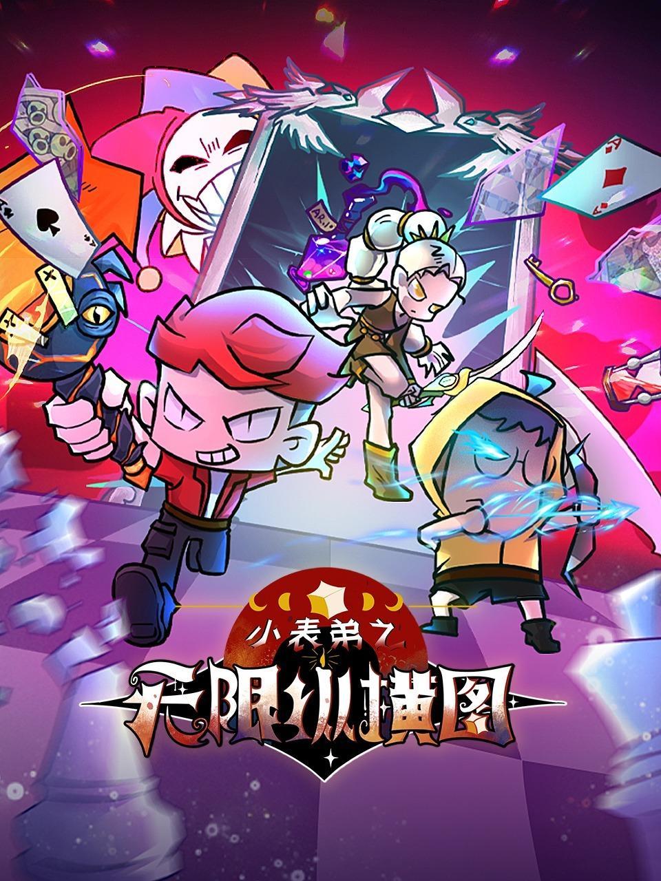 小表弟之无限纵横图 海报