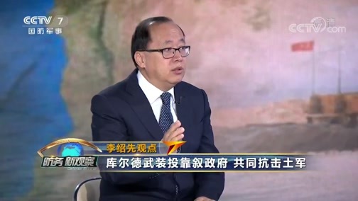 防务新观察 《防务新观察》 20191016 美国离场 俄罗斯登台 土耳其终极目的：改写中东版图？