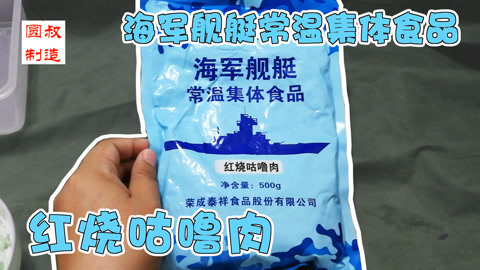 瘾食星球 军粮试吃：红烧咕噜肉