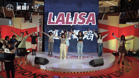 口袋舞蹈 【来嗨|随舞】一起来la lisa！