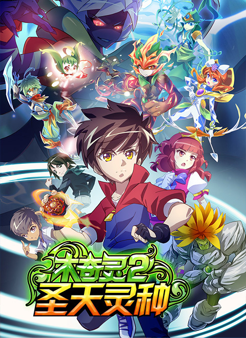 木奇灵2圣天灵种（上）