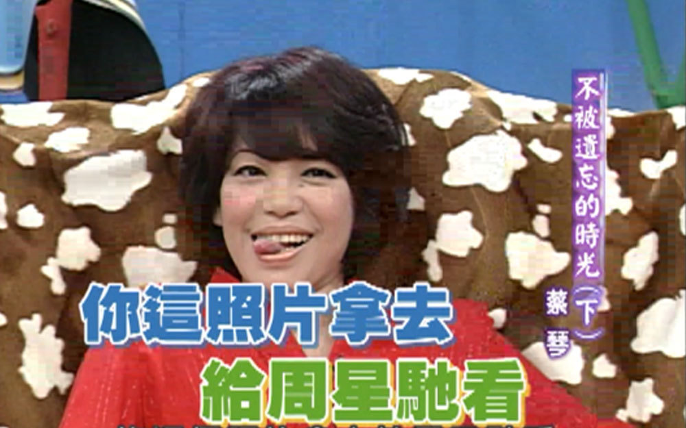 蔡琴冷对小S大发脾气