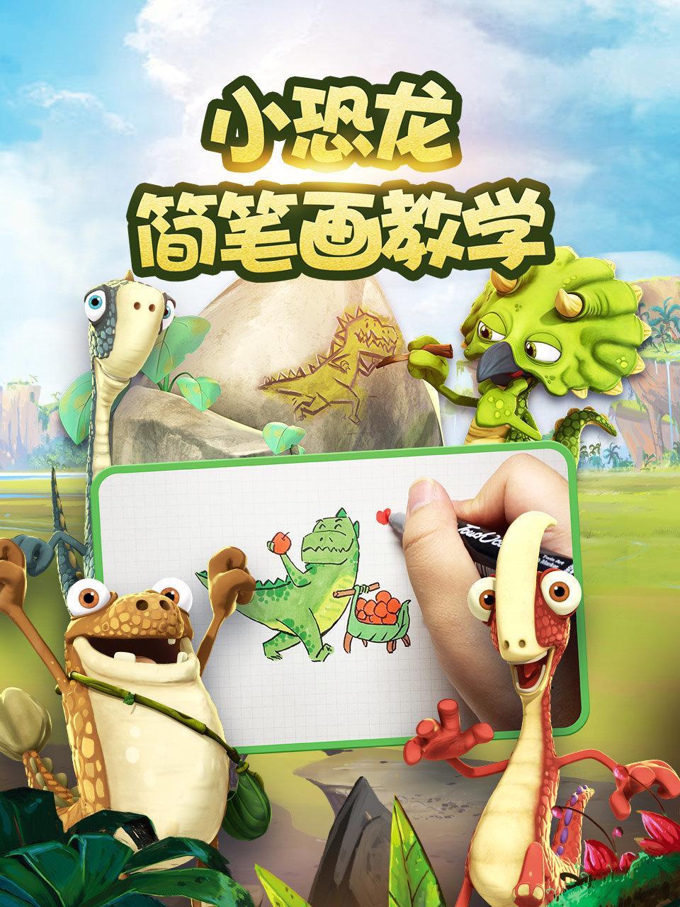 小恐龙简笔画教学