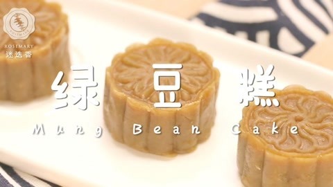 迷迭香 透心凉冰心绿豆糕做法分享！