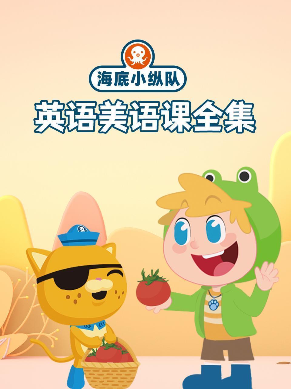 海底小纵队英语美语课全集