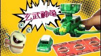 超能玩具白白侠 魔幻车神之玄武神龟 15