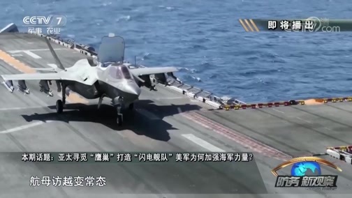 防务新观察 《防务新观察》 20190407 亚太寻觅“鹰巢”打造“闪电舰队” 美军为何加强海军力量？