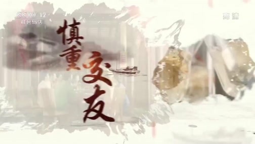 法律讲堂 《法律讲堂(文史版)》 20190204 年话中国礼·祭祖传家