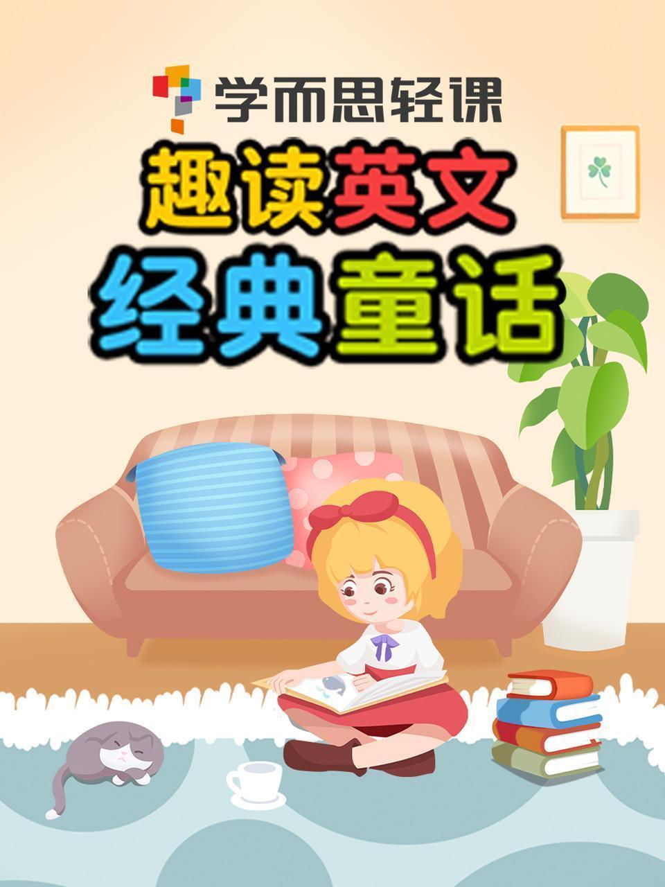 学而思轻课 趣读英文经典童话