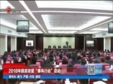 贵州新闻联播 《贵州新闻联播》 20180224