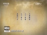 法律讲堂 《法律讲堂（文史版）》 20151114 科场大案·顺天乡试舞弊案（六）冤不冤