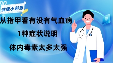 养生之堂 从指甲看你有没有“气血病”，1种症状说明体内毒素太多、太强！