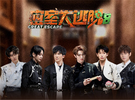 密室大逃脱 第八季 第3期：公馆离情Ⅰ（下）