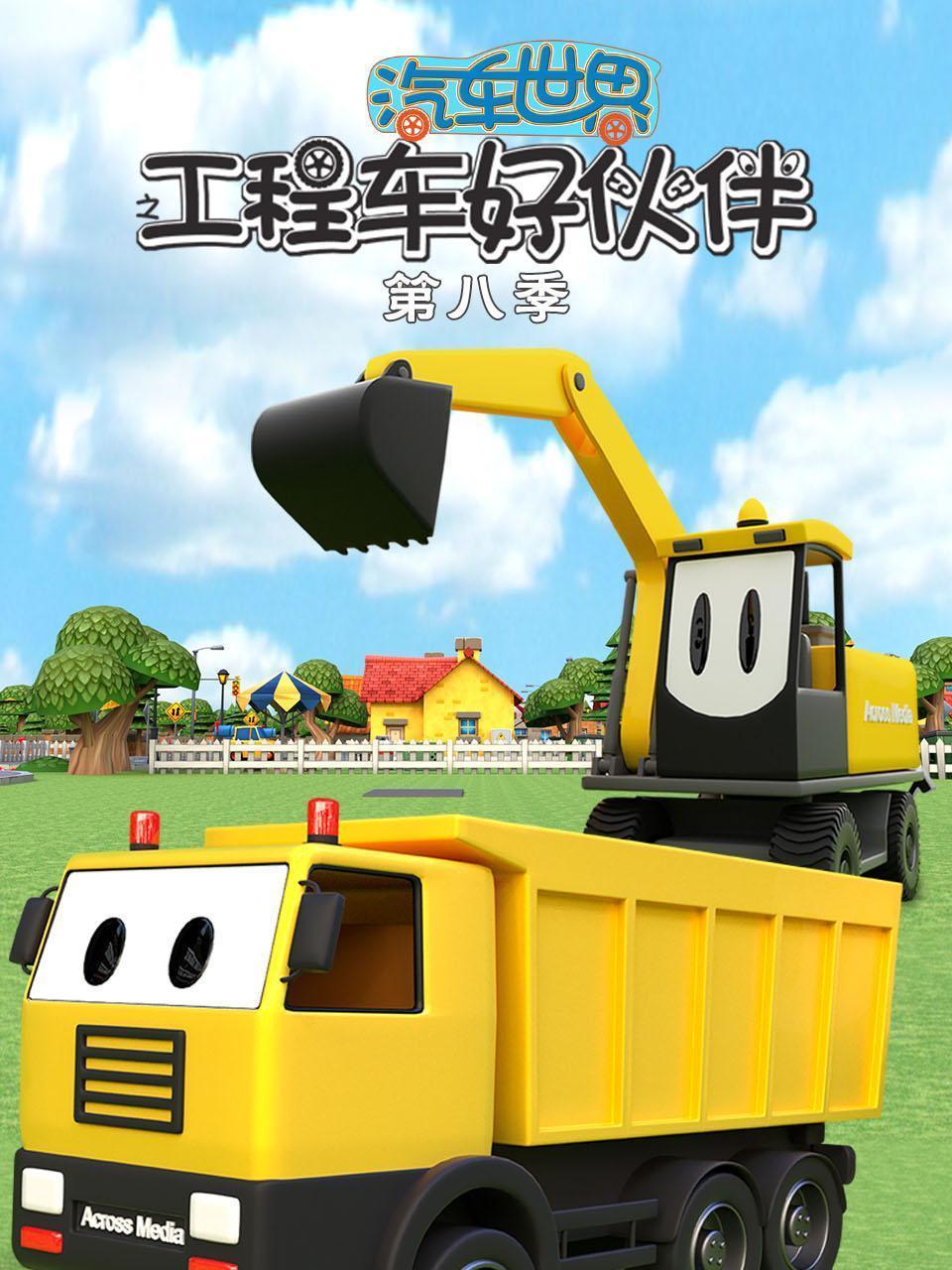 汽车世界之工程车好伙伴 第八季