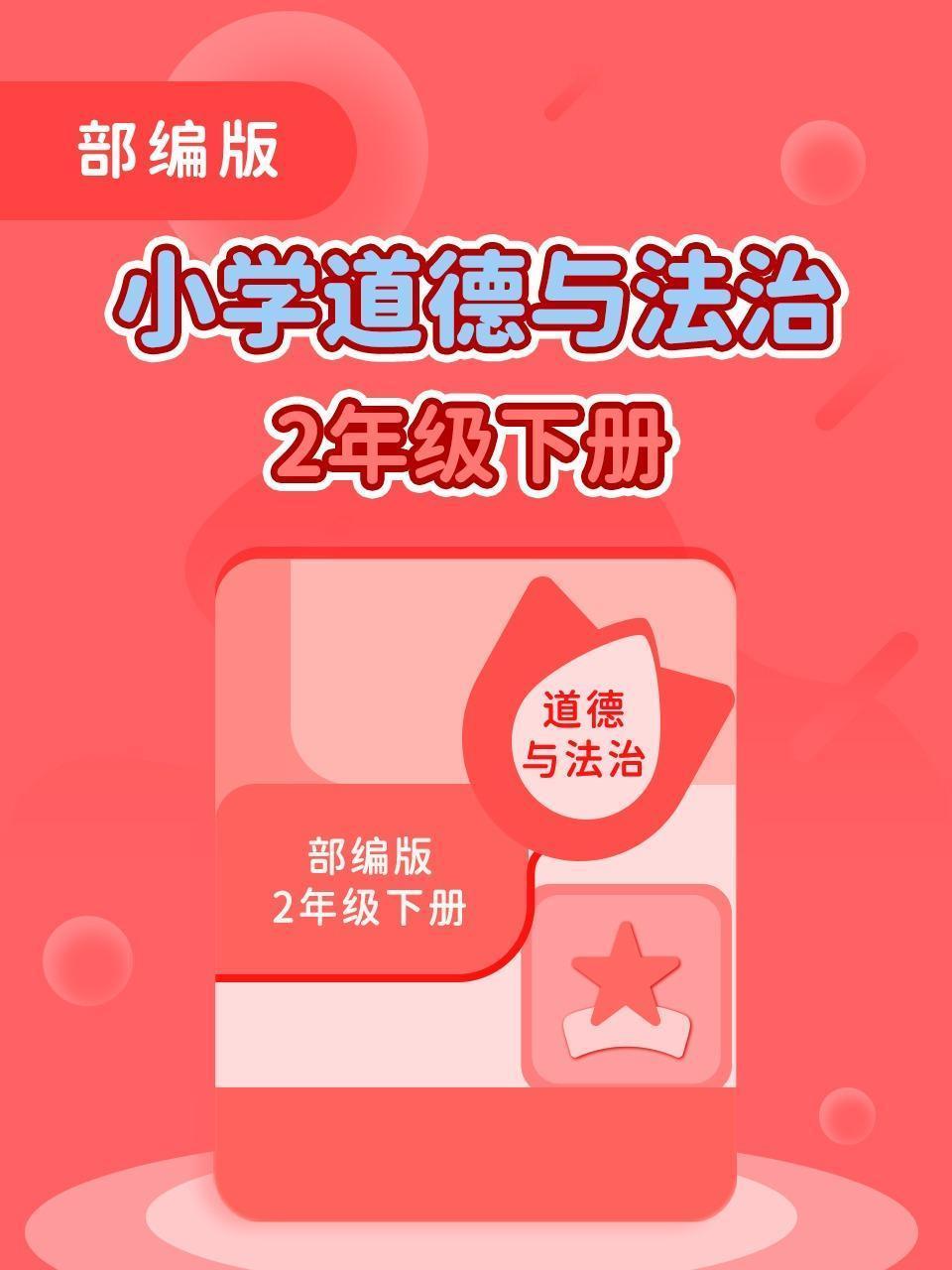 部编版小学道德与法治2年级下册