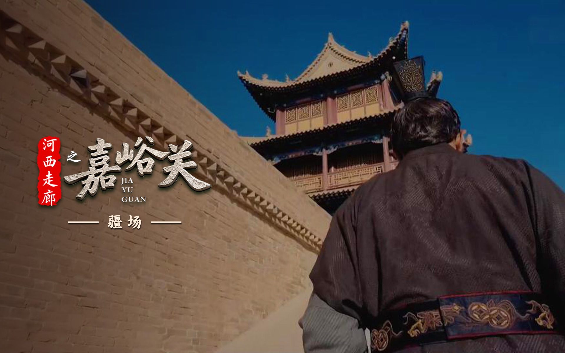 河西走廊之嘉峪关 疆场