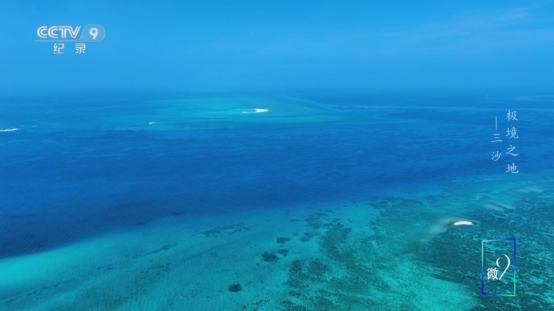 《极境之地》 第6集 三沙