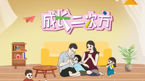 成长二次方 第二季 第一期：爱与规矩从不是选择题