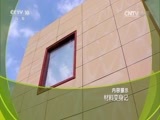 走近科学 《走近科学》 20170803 材料变身记