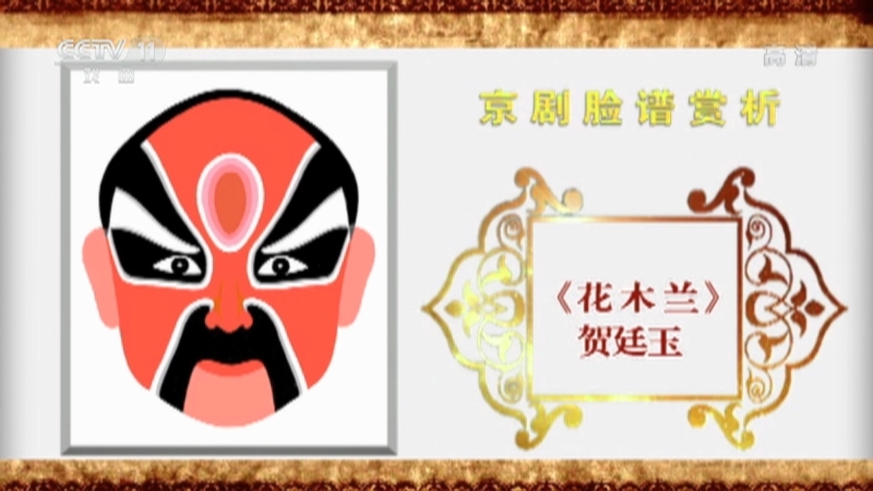 《CCTV空中剧院》 20211018 京剧脸谱赏析（十一）何永泉绘