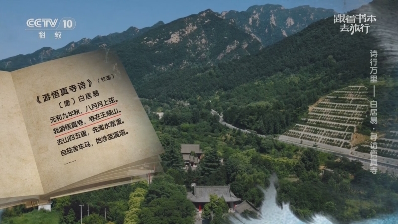 《跟着书本去旅行》 20251121 诗行万里——白居易·寻访悟真寺