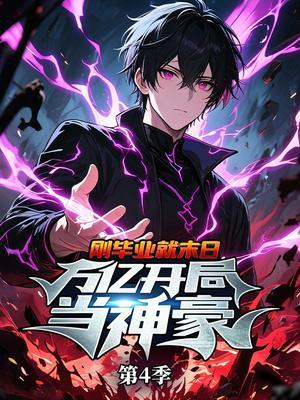 刚毕业就末日：万亿开局当神豪 第4季
