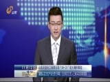 山东新闻联播 《山东新闻联播》 20151112
