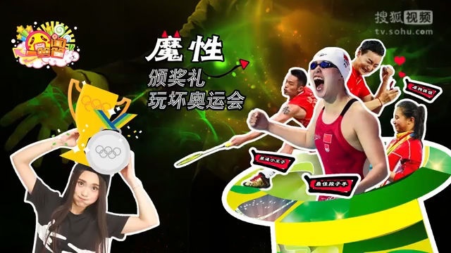 囧闻一箩筐 里约2016 魔性颁奖礼玩坏奥运会【囧闻一箩筐】