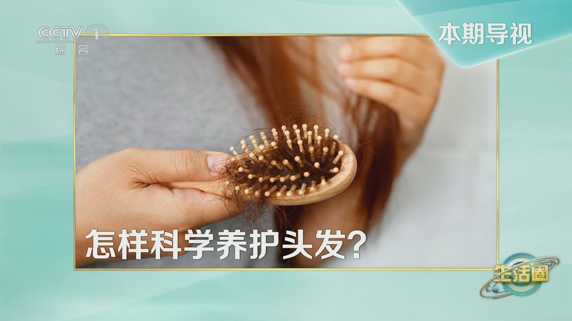生活圈 《生活圈》 20240301 脱发有烦恼 防治要趁早