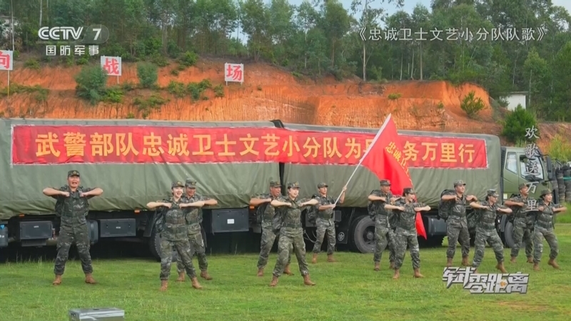 《军武零距离》 20251229 欢歌送万里