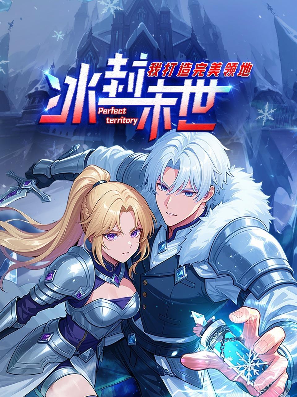 冰封末世，我打造完美领地