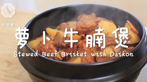 迷迭香 萝卜牛腩煲