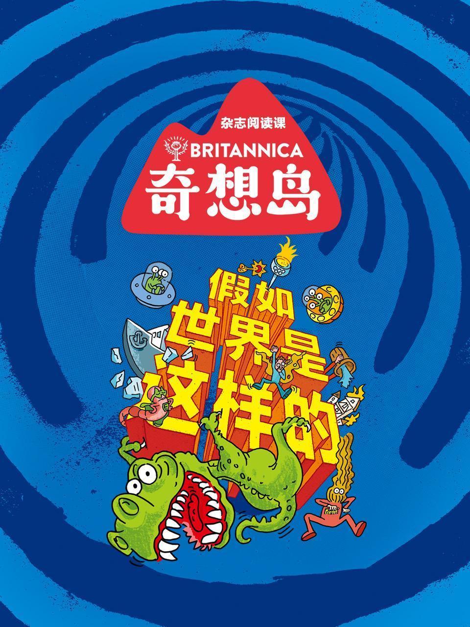奇想岛：假如世界是这样的